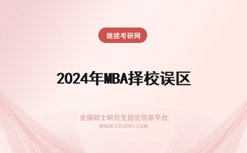 2024年MBA择校误区 这些MBA择校误区 你有吗?