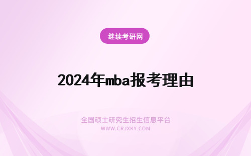 2024年mba报考理由 报考mba的动机和理由
