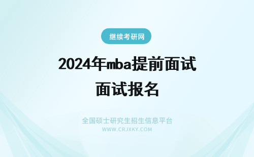 2024年mba提前面试报名 同济大学mba提前面试报名
