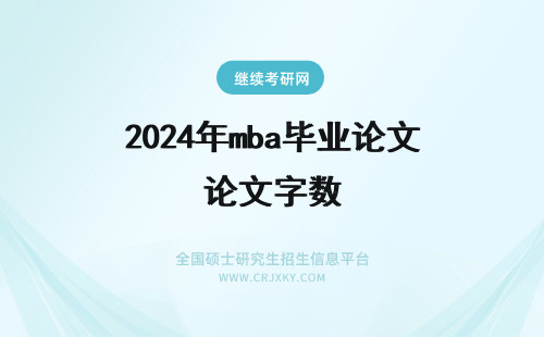 2024年mba毕业论文字数 mba仅毕业论文过审即可参加答辩吗毕业论文字数要求为多少呢