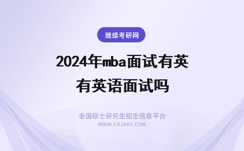 2024年mba面试有英语面试吗 MBA有面试吗