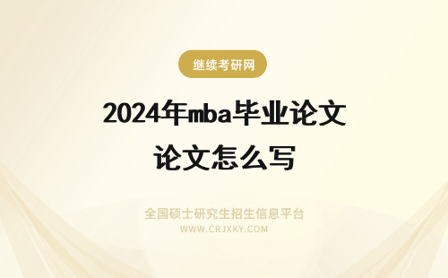 2024年mba毕业论文怎么写 MBA毕业论文应该怎么写