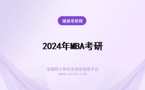 2024年MBA考研 mba考研辅导班 mba考研辅导班哪个机构好考？(mba考试辅导班)