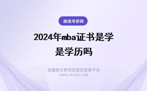 2024年mba证书是学历吗 mba是什么学历有学位证书吗