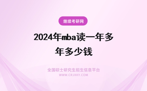 2024年mba读一年多少钱 MBA职场：多读一年书多挣多少钱？