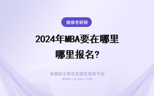 2024年MBA要在哪里报名? MBA需要在哪里报名?