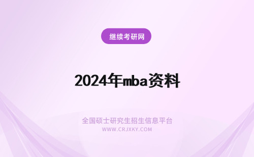 2024年mba资料 mba复习资料