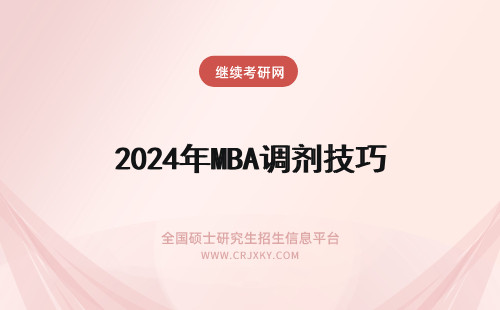 2024年MBA调剂技巧 年MBA调剂技巧指导