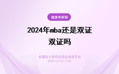 2024年mba还是双证吗 国际MBA是单证还是双证？可以拿双证吗？