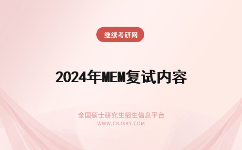 2024年MEM复试内容 MEM复试考什么内容？这些MEM复试信息你要了解！