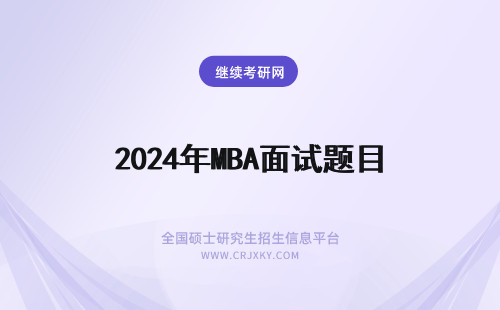 2024年MBA面试题目 mba面试常考题目