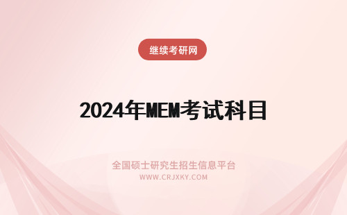2024年MEM考试科目 MEM硕士考试科目