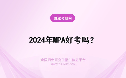 2024年MPA好考吗? MPAcc好考吗?mpacc和mpa哪个好考