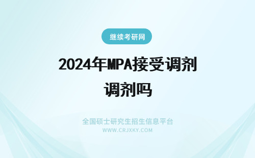 2024年MPA接受调剂吗 兰州大学公共管理硕士MPA(双证)接受调剂吗