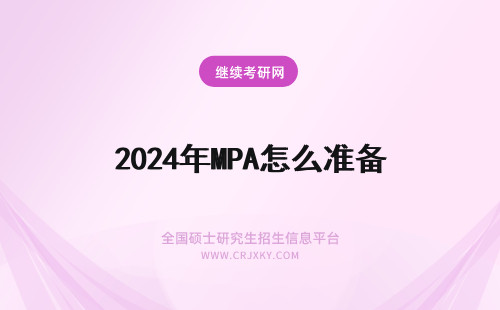 2024年MPA怎么准备 考MPA需要怎么准备