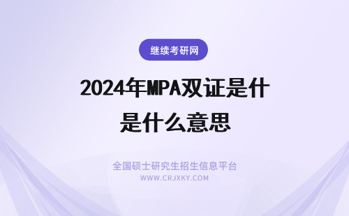 2024年MPA双证是什么意思 MPA双证是什么意思,考MPA有什么用