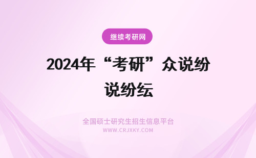 2024年“考研”众说纷纭 财务管理在职研究生申硕考试的难度到底如何为什么众说纷纭