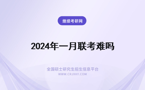 2024年一月联考难吗 一月联考很难吗?