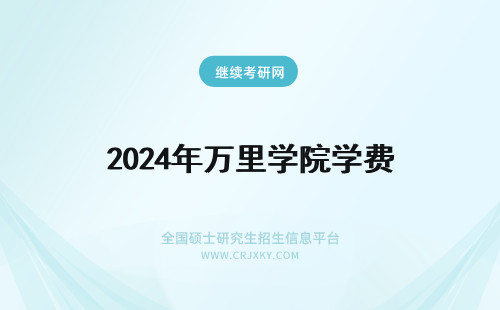 2024年万里学院学费 浙江万里学院收费