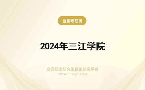 2024年三江学院 三江学院学费