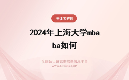 2024年上海大学mba如何 上海大学MBA学制学费介绍！如何报考上海MBA？