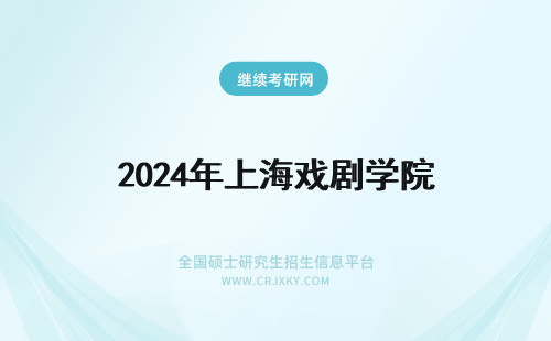 2024年上海戏剧学院 上海戏剧学院戏剧文学系专业介绍