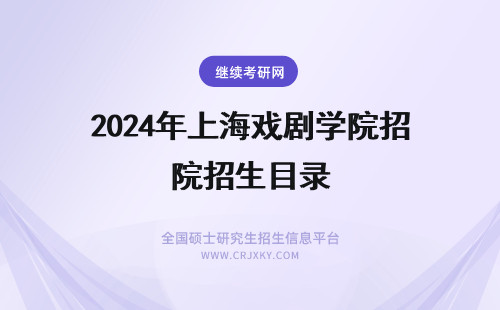2024年上海戏剧学院招生目录 上海戏剧学院在职研究生招生目录