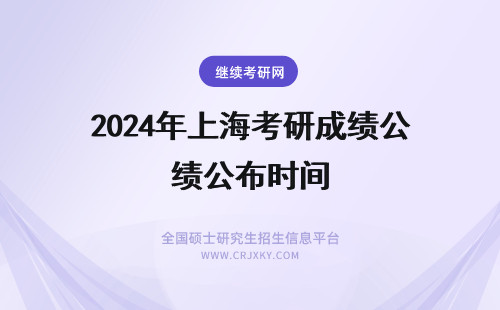 2024年上海考研成绩公布时间 考研成绩公布时间上海