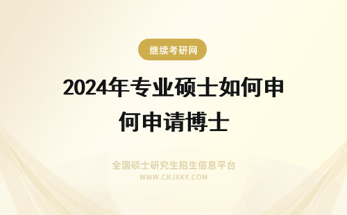 2024年专业硕士如何申请博士 专业硕士如何申请在职博士