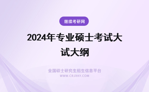 2024年专业硕士考试大纲 专业硕士考试大纲是什么？
