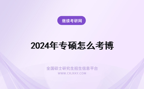 2024年专硕怎么考博 专硕怎么可以考博士?