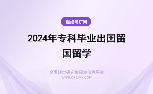 2024年专科毕业出国留学 专科毕业出国留学有用吗?