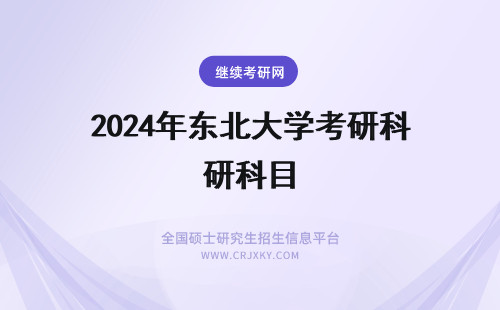 2024年东北大学考研科目 东北大学药学考研科目