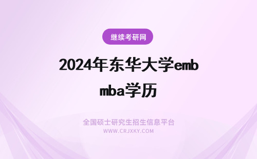 2024年东华大学emba学历 东华大学emba调剂学历