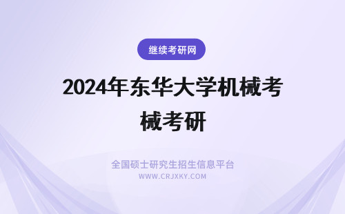 2024年东华大学机械考研 东华大学机械考研难吗