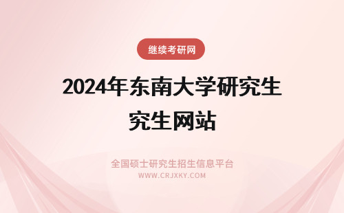 2024年东南大学研究生网站 东南大学研究生院 各专业的导师在哪里查的到？ 在研究生院网站怎么找不到 急！
