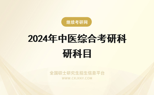 2024年中医综合考研科目 考研中医综合考试科目?