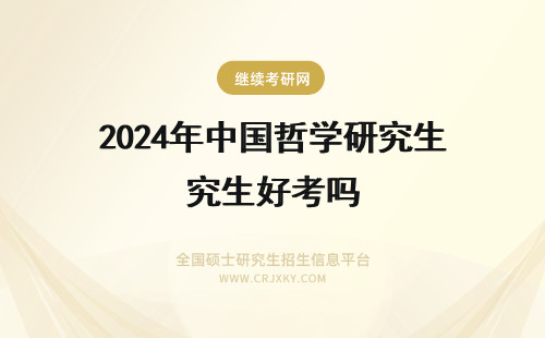 2024年中国哲学研究生好考吗 学中国哲学文言文要很好吗?想考中国哲学的研究生