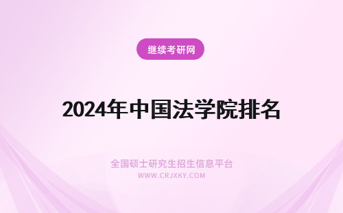 2024年中国法学院排名 法学院大学排名中国