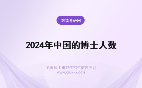 2024年中国的博士人数 申请今秋美国研究生硕士及博士学位的中国学生人数增加了18%