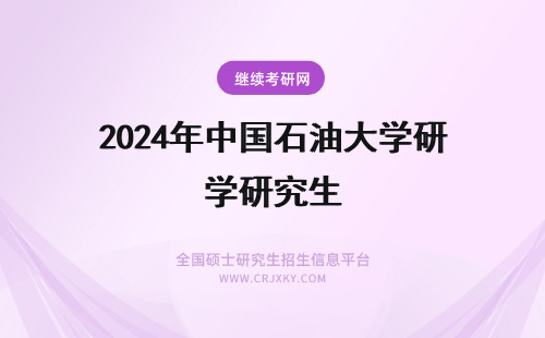 2024年中国石油大学研究生 中国石油大学研究生!!!