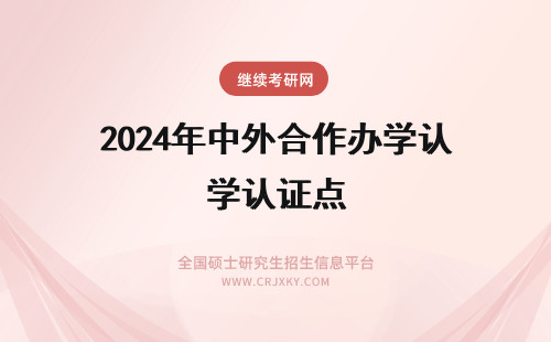 2024年中外合作办学认证点 中外合作办学证书认证后才有法律效应吗认证地点为哪里呢