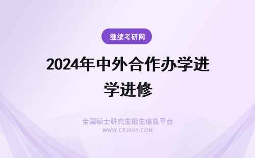 2024年中外合作办学进修 中外合作办学值得进修吗
