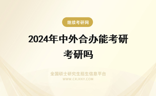 2024年中外合办能考研吗 中外合作办学校能考研吗