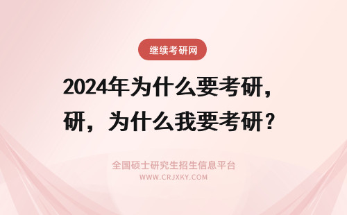 2024年为什么要考研，为什么我要考研？ 为什么我要考研？