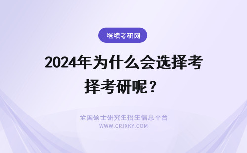 2024年为什么会选择考研呢？ 为什么有些人会选择三战、四战考研呢？