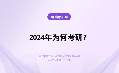2024年为何考研？ 为何要考研？
