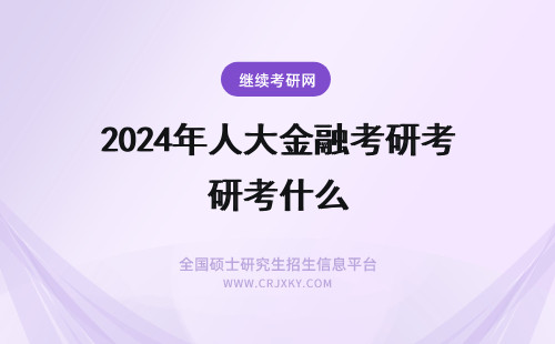 2024年人大金融考研考什么 北大，清华，人大金融学考研教材是什么？