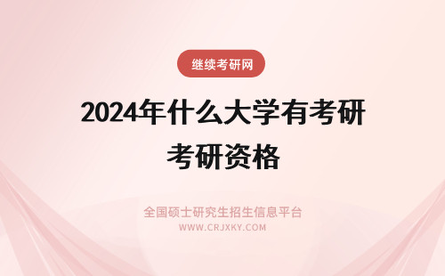 2024年什么大学有考研资格 浙江大学在职研究生需要满足什么资格才有资格报考?