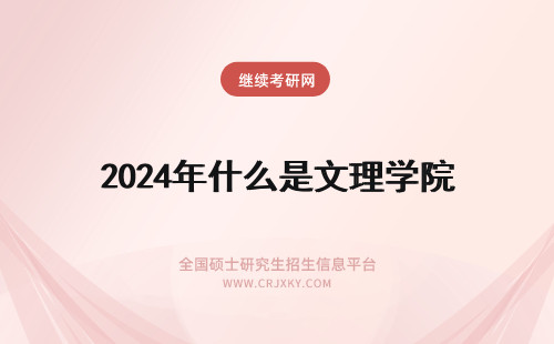 2024年什么是文理学院 成都文理学院是什么学校？
